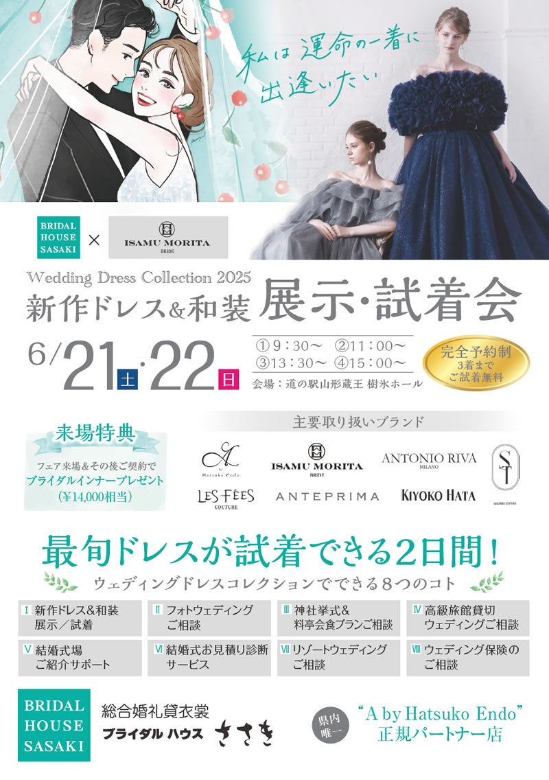6月21日（土）・22日（日）新作ドレス＆和装　展示・試着会2025開催！