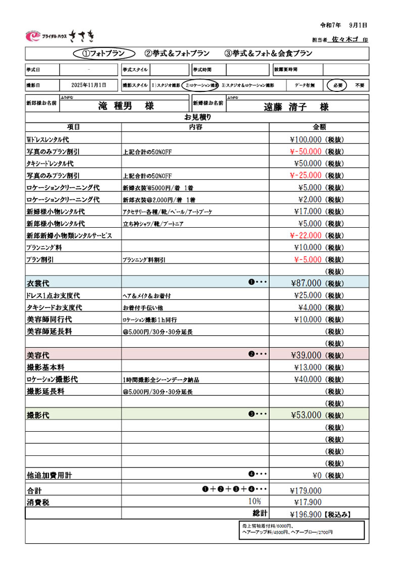 サンプルお見積り:ロケーション・フォトウェディング【ドレス&タキシード】:2025年9月~