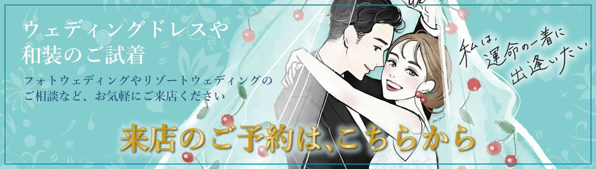 来店のご予約はこちらから