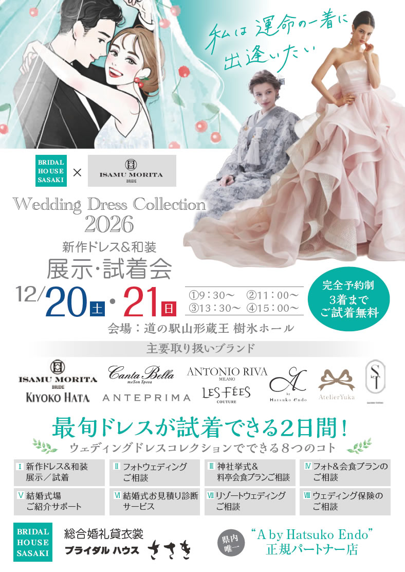 2025年12月20日（土）・21日（日）新作ドレス＆和装　展示・試着会2026開催！