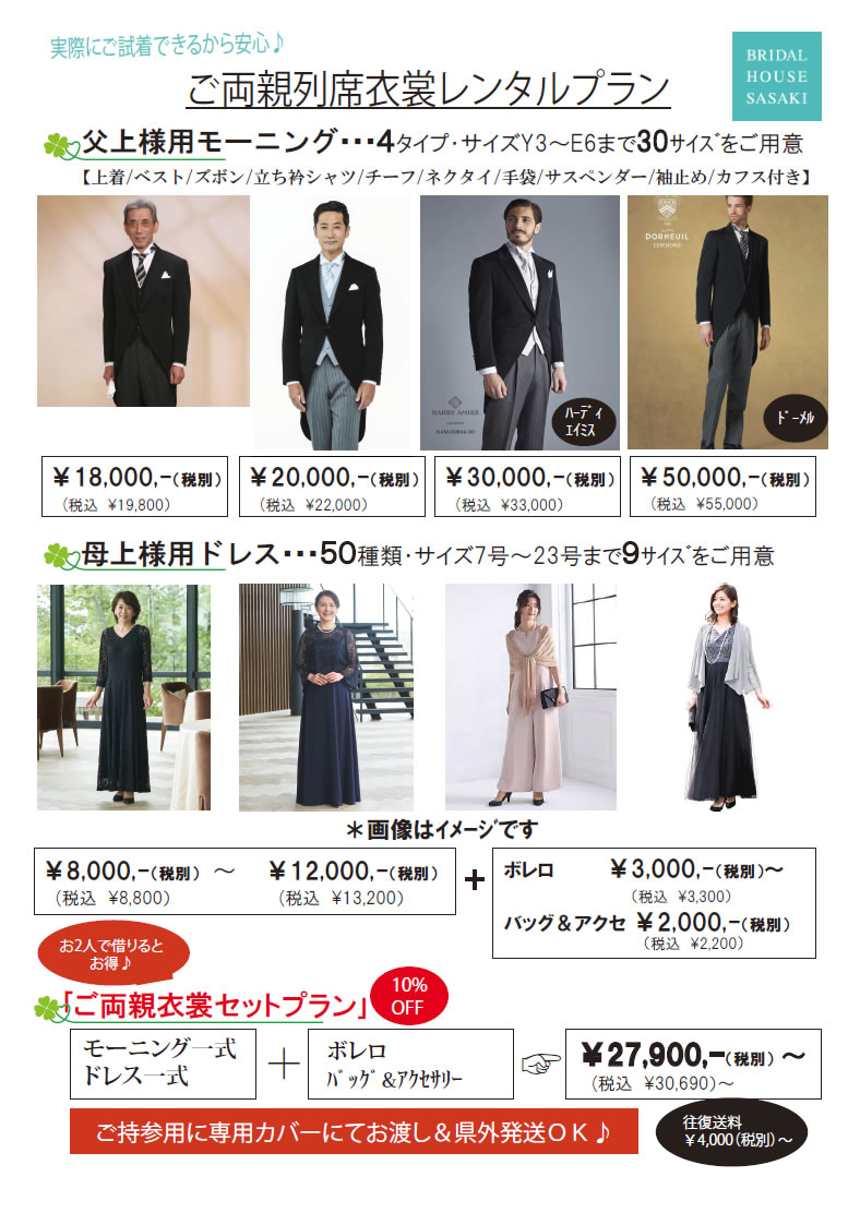 ご両親列席衣裳レンタルプラン（モーニング＆マザーズ・ドレス）：2025年12月25日～