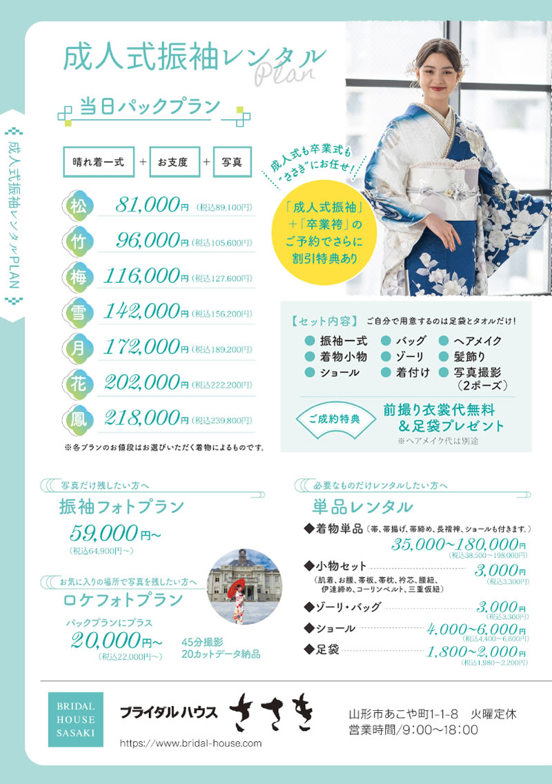 成人式プラン価格表：2025年03月23日